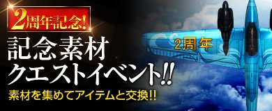 画像ギャラリー No.002のサムネイル画像 / 「ヒーローズインザスカイ・パトリオット」,運営移管2周年記念のクエストイベント