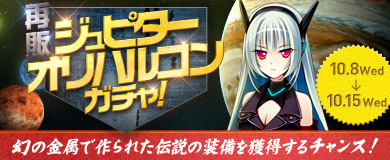 画像ギャラリー No.001のサムネイル画像 / 「ヒーローズインザスカイ・パトリオット」ジュピター／オリハルコンガチャが再登場