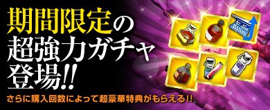 画像ギャラリー No.002のサムネイル画像 / 「ヒーローズインザスカイ・パトリオット」,強化系アイテム多数の「ビップガチャ」