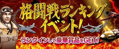 画像ギャラリー No.001のサムネイル画像 / 「ヒーローズインザスカイ」，撃墜数を競うランキングイベントが開催