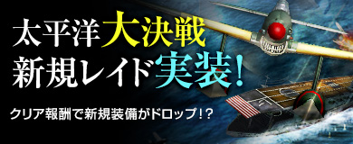 画像ギャラリー No.001のサムネイル画像 / 「ヒーローズインザスカイ・パトリオット」,新規レイド「太平洋大決戦」実装