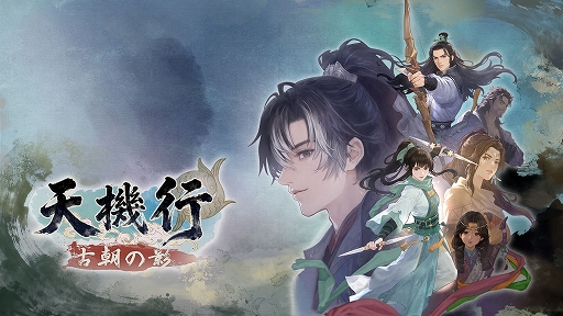 画像ギャラリー No.001のサムネイル画像 / 「天機行:古朝の影」,「軒轅剣」蔡明宏氏の完全新作を初公開。連撃を軸にした唐代RPG