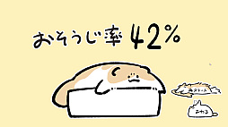 もちわさ日　もちのお掃除大作戦