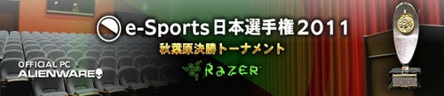 画像ギャラリー No.001のサムネイル画像 / ゲーム大会「e-Sports日本選手権2011」,「StarCraft II」「スパIV」「CoD: Black Ops」の決勝戦が明日開催。Ustreamによるライブ配信も