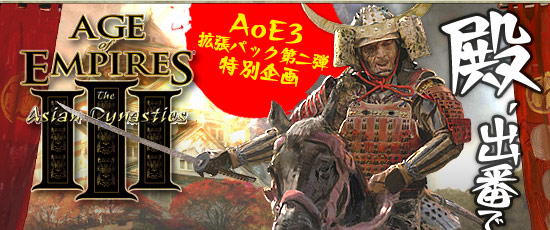 AoE3拡張パック第二弾 特別企画「殿,出番ですよ」