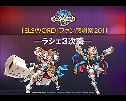 画像ギャラリー No.010のサムネイル画像 / 「エルソード」の“ファン感謝祭2011”が東京・表参道にて開催。12月21日には待望の“ラシェ”の3次職が登場