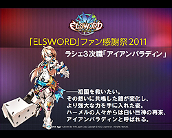 画像ギャラリー No.011のサムネイル画像 / 「エルソード」の“ファン感謝祭2011”が東京・表参道にて開催。12月21日には待望の“ラシェ”の3次職が登場