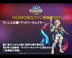 画像ギャラリー No.012のサムネイル画像 / 「エルソード」の“ファン感謝祭2011”が東京・表参道にて開催。12月21日には待望の“ラシェ”の3次職が登場