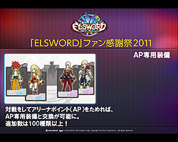 画像ギャラリー No.015のサムネイル画像 / 「エルソード」の“ファン感謝祭2011”が東京・表参道にて開催。12月21日には待望の“ラシェ”の3次職が登場