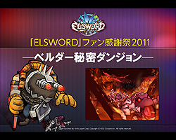 画像ギャラリー No.021のサムネイル画像 / 「エルソード」の“ファン感謝祭2011”が東京・表参道にて開催。12月21日には待望の“ラシェ”の3次職が登場