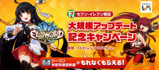 画像ギャラリー No.001のサムネイル画像 / 「ELSWORD」，セブン‐イレブンでWebMoneyを購入すると特典がもらえるキャンペーン
