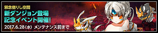画像ギャラリー No.002のサムネイル画像 / 「ELSWORD」,新ダンジョン「邪念宿りし空間」が本日実装。記念イベント開催
