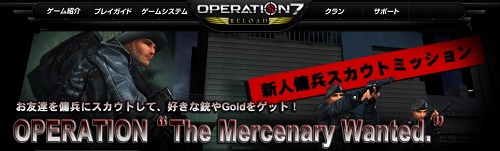 画像ギャラリー No.001のサムネイル画像 / 「OPERATION7」，友人をゲームに誘ってGoldや武器をもらおう
