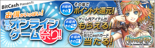画像ギャラリー No.001のサムネイル画像 / BitCash「夏のオンラインゲーム祭り」,今週のカバーガールは「MoE」