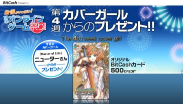 画像ギャラリー No.003のサムネイル画像 / BitCash「夏のオンラインゲーム祭り」,今週のカバーガールは「MoE」