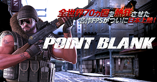 画像ギャラリー No.002のサムネイル画像 / PC用オンラインFPS「POINT BLANK」のクローズドβテスター募集が本日スタート。武力集団vs.政府軍による現代戦を描いたタイトル