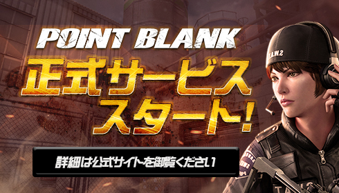 画像ギャラリー No.002のサムネイル画像 / PC用FPS「POINT BLANK」の正式サービスが本日スタート。獲得経験値と獲得ポイント（ゲーム内通貨）が最大150％になる記念イベントも