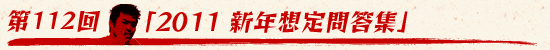 第112回：「2011 新年想定問答集」