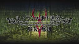 画像ギャラリー No.002のサムネイル画像 / 男色ディーノのゲイムヒヒョー ゼロ:第399回「『ルフランの地下迷宮と魔女ノ旅団』に親近感」
