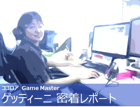 画像ギャラリー No.008のサムネイル画像 / 「Cocoloa」，GameMasterの一日に密着したレポートが公開に