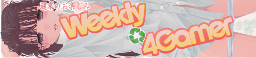 画像ギャラリー No.001のサムネイル画像 / 4Gamerの1週間を振り返る「Weekly 4Gamer」2011年9月17日〜9月23日分