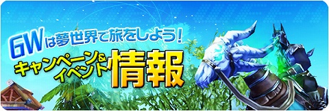 画像ギャラリー No.001のサムネイル画像 / 「夢世界」,素敵な特典満載のGW特別イベント&キャンペーン情報