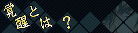 覚醒とは?