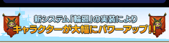 新システム「輪廻」の実装によりキャラクターが大幅にパワーアップ！！