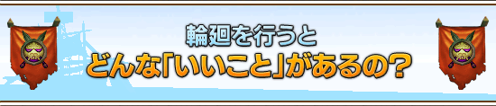 輪廻を行うとどんな「いいこと」があるの？