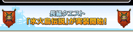 長編クエスト「氷火鳥伝説」が実装開始！