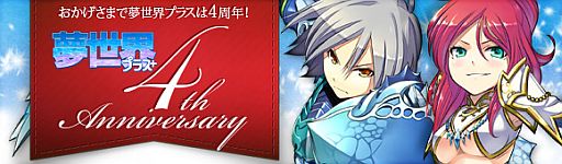 画像ギャラリー No.001のサムネイル画像 / 「夢世界 プラス」，4周年記念特設サイトで壁紙やブログパーツなどが公開