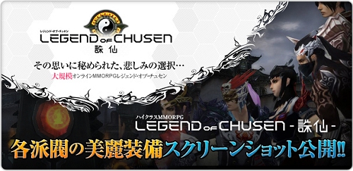 画像ギャラリー No.002のサムネイル画像 / 「LEGEND of CHUSEN -誅仙-」，各派閥の情報と装備が確認できるスクリーンショット公開
