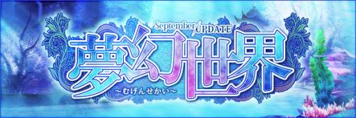 画像ギャラリー No.004のサムネイル画像 / 「LEGEND of CHUSEN 2」9月に実装された「夢幻世界」の情報を公開