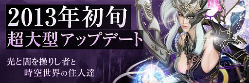 画像ギャラリー No.001のサムネイル画像 / 「LEGEND of CHUSEN 2 -新世界-」大型アップデートが2013年初旬に実施。特設サイトには「時空世界」という言葉や，銀髪の艶めかしい女性の姿が