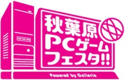 画像ギャラリー No.001のサムネイル画像 / 「第4回 秋葉原PCゲームフェスタ」のステージイベントスケジュールが発表に