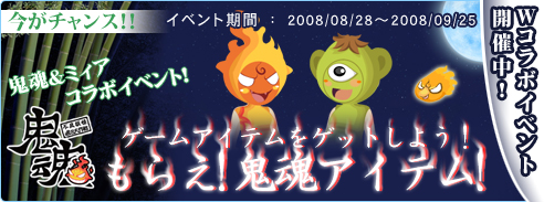 画像ギャラリー No.018のサムネイル画像 / 「鬼魂」と「ミィア」Wコラボ,鬼魂のミィアアイテム登場
