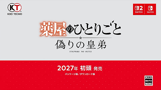 画像ギャラリー No.007のサムネイル画像 / 猫猫,壬氏が3Dに。「薬屋のひとりごと 〜偽りの皇弟〜」,2027年初頭発売。日向夏氏原案の完全新作ストーリーで,オリジナルキャラも登場
