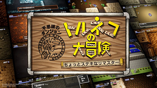 画像ギャラリー No.001のサムネイル画像 / 「トルネコの大冒険 不思議のダンジョン ちょっとステキなリマスター」9月10日発売。「1000回遊べるRPG」がリマスターされて復活