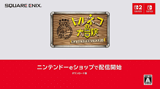 画像ギャラリー No.003のサムネイル画像 / 「トルネコの大冒険 不思議のダンジョン ちょっとステキなリマスター」9月10日発売。「1000回遊べるRPG」がリマスターされて復活