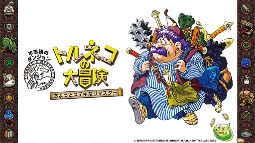 画像ギャラリー No.050のサムネイル画像 / 「トルネコの大冒険 不思議のダンジョン ちょっとステキなリマスター」9月10日発売。「1000回遊べるRPG」がリマスターされて復活