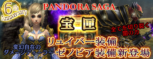 画像ギャラリー No.001のサムネイル画像 / 「パンドラサーガ」，6周年記念に先立ち「パンドラサーガ宝匣」が登場