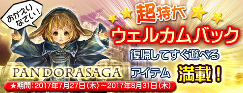 画像ギャラリー No.001のサムネイル画像 / 「パンドラサーガ」,最強装備で戦線復帰できる「超特大ウェルカムバックキャンペーン」が実施