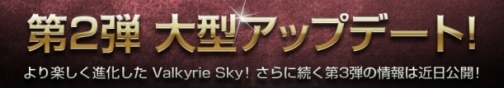 画像ギャラリー No.003のサムネイル画像 / レベル上限が60まで開放,「Valkyrie Sky」アップデートラッシュ第2弾を本日実装