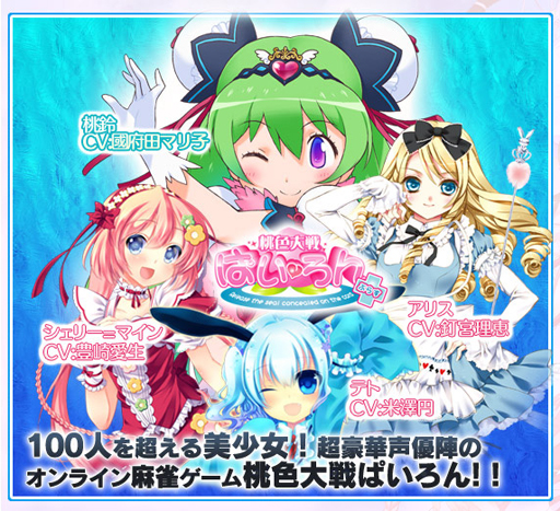 画像ギャラリー No.007のサムネイル画像 / サービスイン4周年を目前に活発な展開を見せる「桃色大戦ぱいろん」。その好調の理由を,白川 龍プロデューサーに聞いてみた