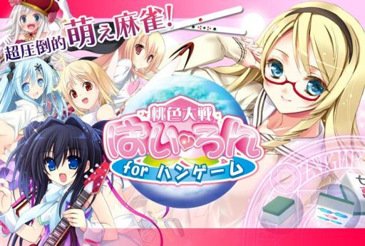 画像ギャラリー No.008のサムネイル画像 / サービスイン4周年を目前に活発な展開を見せる「桃色大戦ぱいろん」。その好調の理由を,白川 龍プロデューサーに聞いてみた