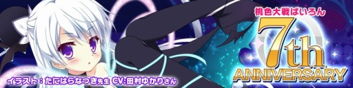 画像ギャラリー No.001のサムネイル画像 / 「桃色大戦ぱいろん」7周年＆200人目のキャラ「冥鈴」実装記念イベント実施