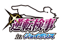 セガ，東京ジョイポリスの新アトラクション「逆転検事 in ジョイポリス」「ジョイポリ探検隊 ダイーバの秘宝と謎の紋章」の登場を予告
