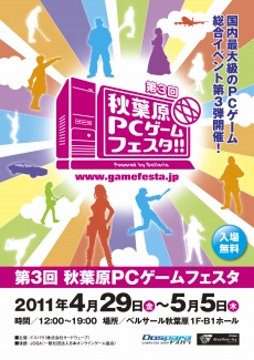 画像ギャラリー No.001のサムネイル画像 / 「第3回秋葉原PCゲームフェスタ Powered by Galleria」が4月29日から5月5日にかけて開催。エンターテイメントの力で日本に元気を！