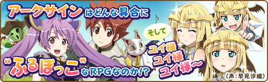 画像ギャラリー No.001のサムネイル画像 / 【PR】「アークサイン」はどんな具合に“ふるぼっこ”なRPGなのか!? そして,ユイ様ユイ様ユイ様〜(声:早見沙織)