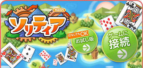 画像ギャラリー No.002のサムネイル画像 / 「ネクソン」,メダルゲームでFlash版「ソリティア」のサービス開始